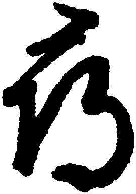 尋,文徵明,書法字典